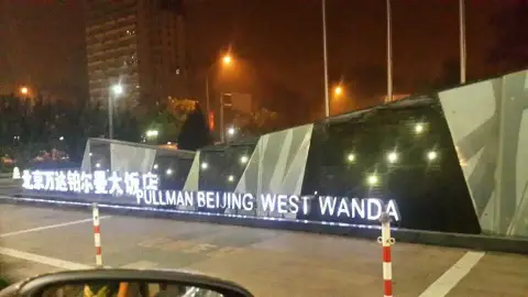万达铂尔曼大饭店