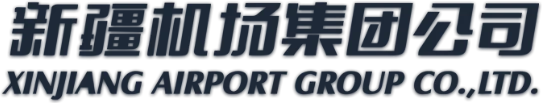 新疆机场(集团)有限责任公司