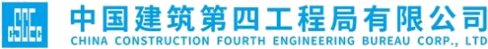 中国建筑第四工程局有限公司